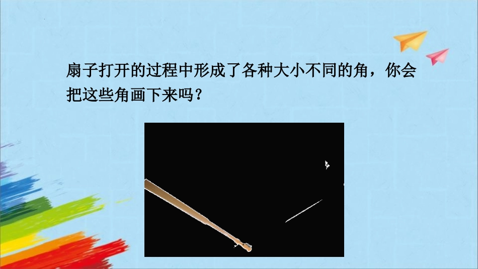 《画角》角的度量PPT课件[人教版四年级数学上册]_第2页