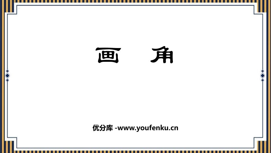 《画角》角的度量PPT免费课件[人教版四年级数学上册]_第1页