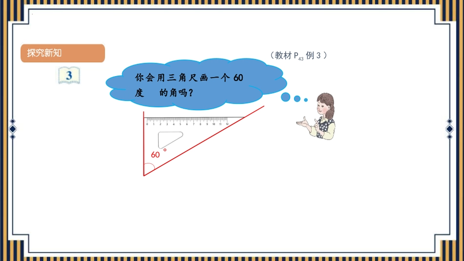 《画角》角的度量PPT免费课件[人教版四年级数学上册]_第3页