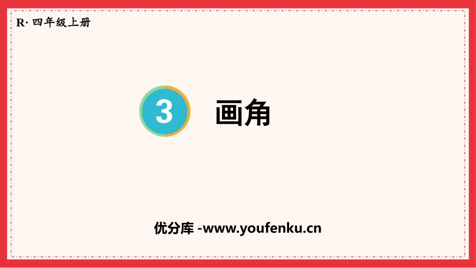 《画角》角的度量PPT课件[人教版四年级数学上册]_第1页