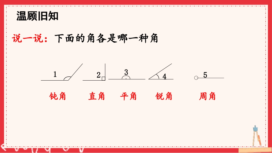《画角》角的度量PPT课件[人教版四年级数学上册]_第2页