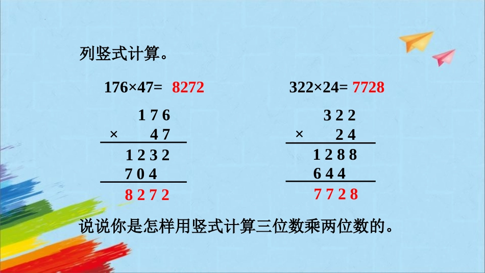 《因数中间或末尾有0的乘法》三位数乘两位数PPT免费课件_第2页