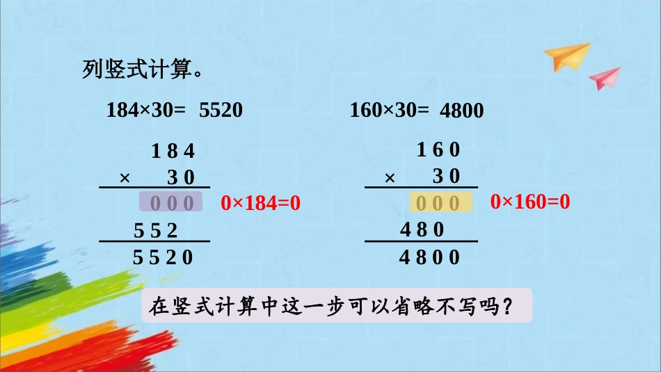 《因数中间或末尾有0的乘法》三位数乘两位数PPT免费课件_第3页