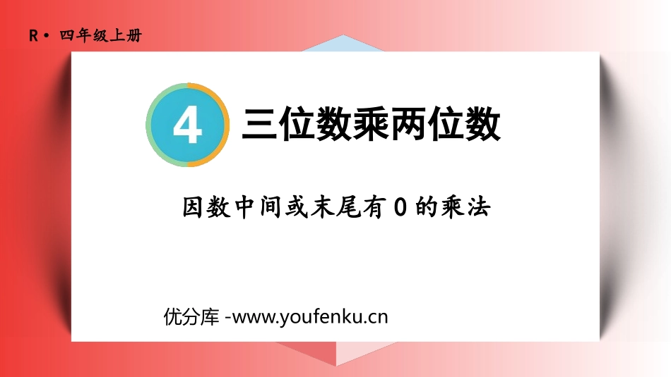 《因数中间或末尾有0的乘法》三位数乘两位数PPT课件_第1页