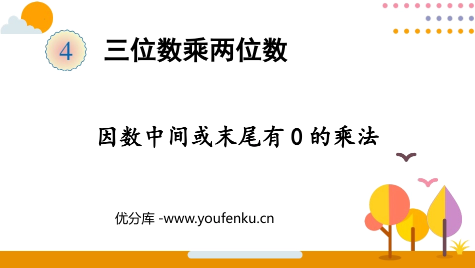 《因数中间或末尾有0的乘法》三位数乘两位数PPT精品课件_第1页
