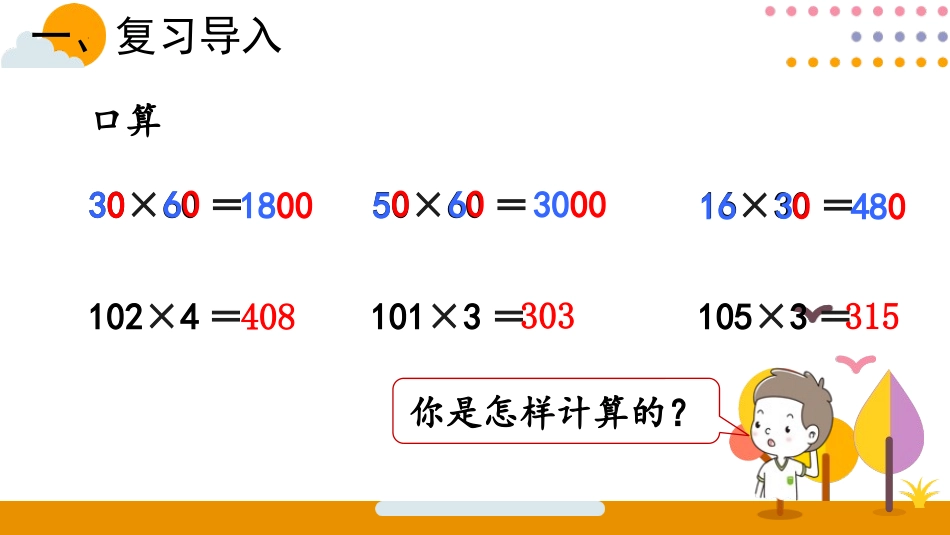 《因数中间或末尾有0的乘法》三位数乘两位数PPT精品课件_第2页