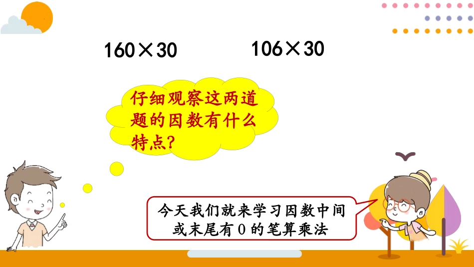 《因数中间或末尾有0的乘法》三位数乘两位数PPT精品课件_第3页