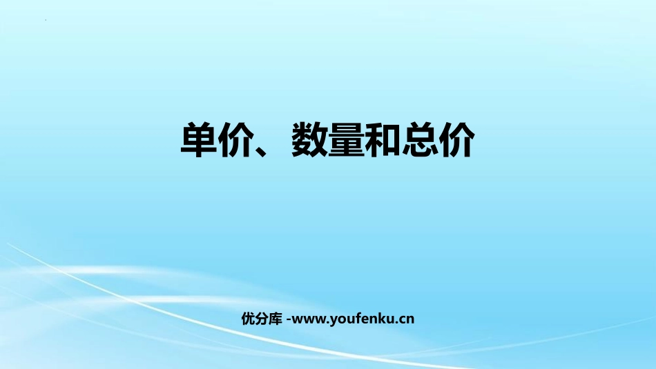 《单价、数量和总价》三位数乘两位数PPT教学课件_第1页
