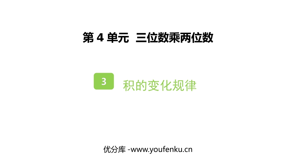 《积的变化规律》三位数乘两位数PPT精品课件[人教版四年级数学]_第1页