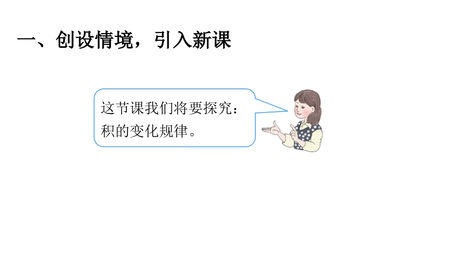 《积的变化规律》三位数乘两位数PPT精品课件[人教版四年级数学]_第2页