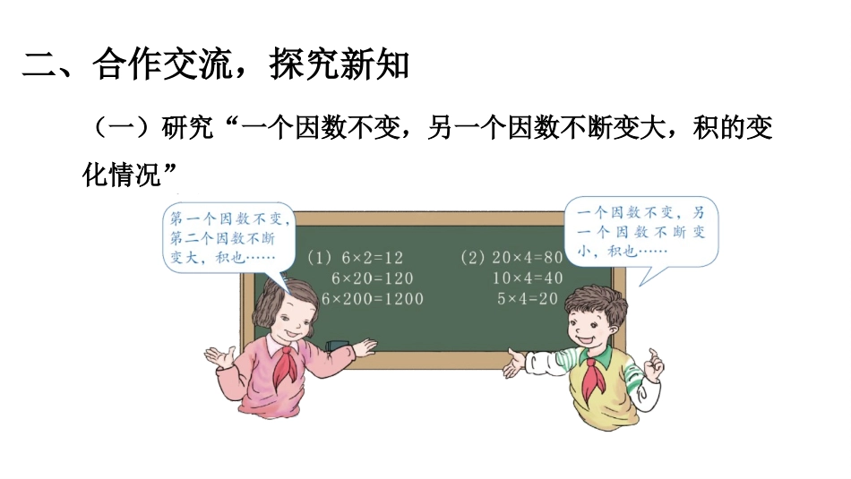 《积的变化规律》三位数乘两位数PPT精品课件[人教版四年级数学]_第3页