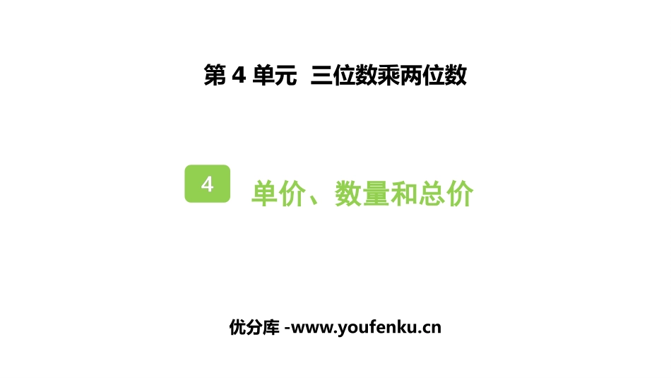 《单价、数量和总价》三位数乘两位数PPT课件[人教版四年级数学]_第1页