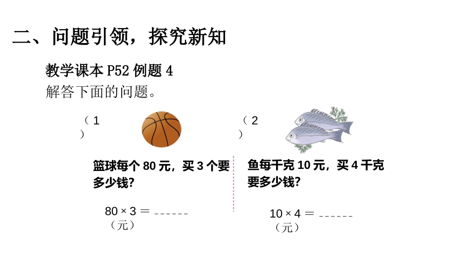 《单价、数量和总价》三位数乘两位数PPT课件[人教版四年级数学]_第3页
