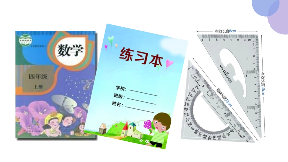 《平行与垂直》平行四边形和梯形PPT免费课件[人教版四年级数学]_第2页