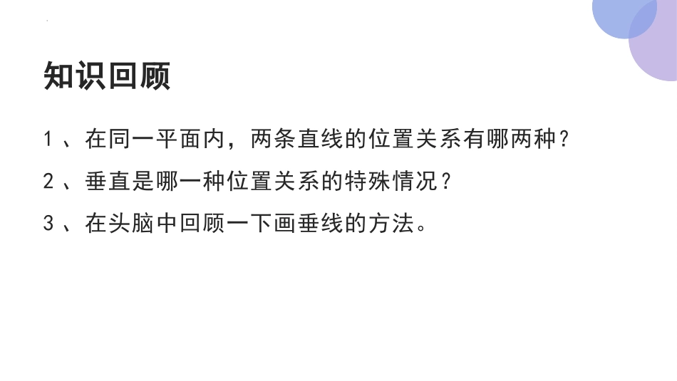 《平行与垂直》平行四边形和梯形PPT免费课件[人教版四年级数学]_第3页