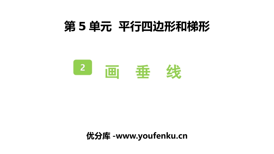 《画垂线》平行四边形和梯形PPT免费课件[人教版四年级数学]_第1页