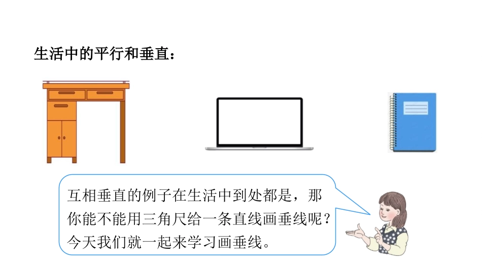 《画垂线》平行四边形和梯形PPT免费课件[人教版四年级数学]_第3页