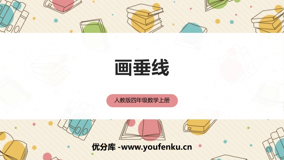 《画垂线》平行四边形和梯形PPT精品课件[人教版四年级数学]_第1页