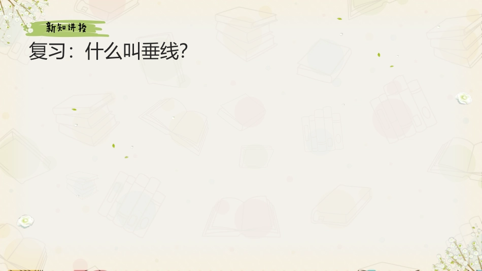 《画垂线》平行四边形和梯形PPT精品课件[人教版四年级数学]_第2页