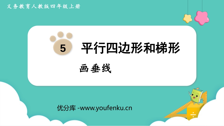 《画垂线》平行四边形和梯形PPT优秀课件[人教版四年级数学]_第1页