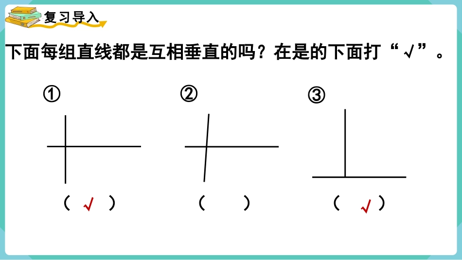 《画垂线》平行四边形和梯形PPT优秀课件[人教版四年级数学]_第2页