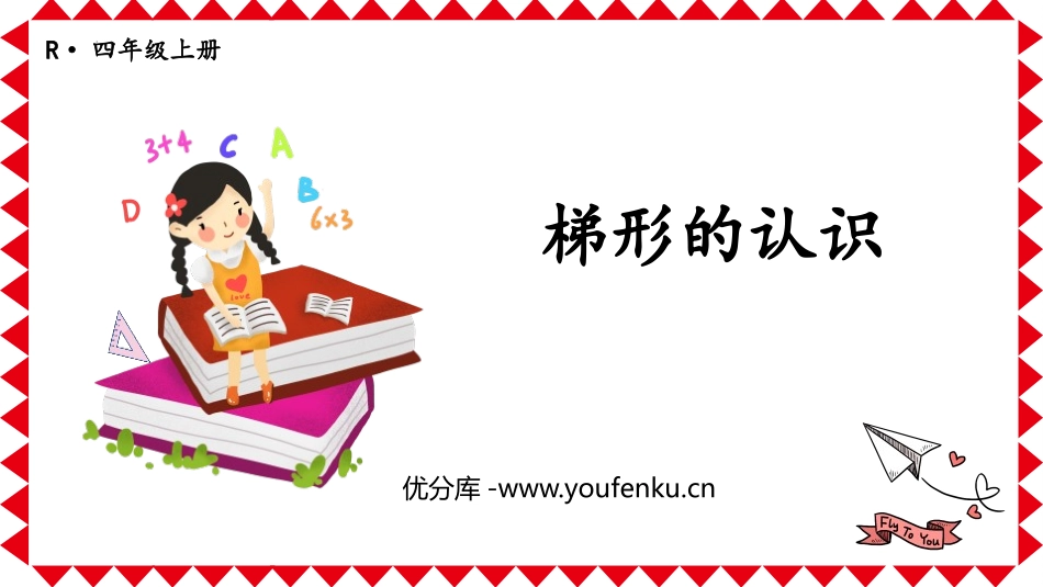 《梯形的认识》平行四边形和梯形PPT课件[人教版四年级数学]_第1页