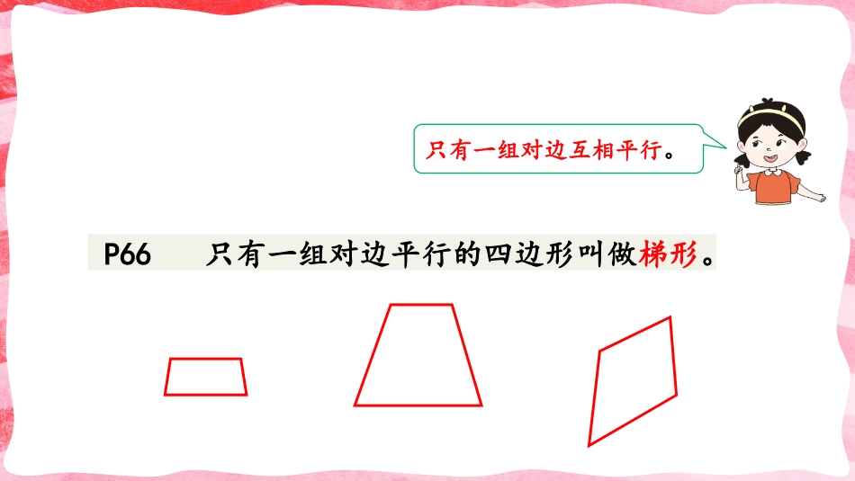 《梯形的认识》平行四边形和梯形PPT课件[人教版四年级数学]_第3页