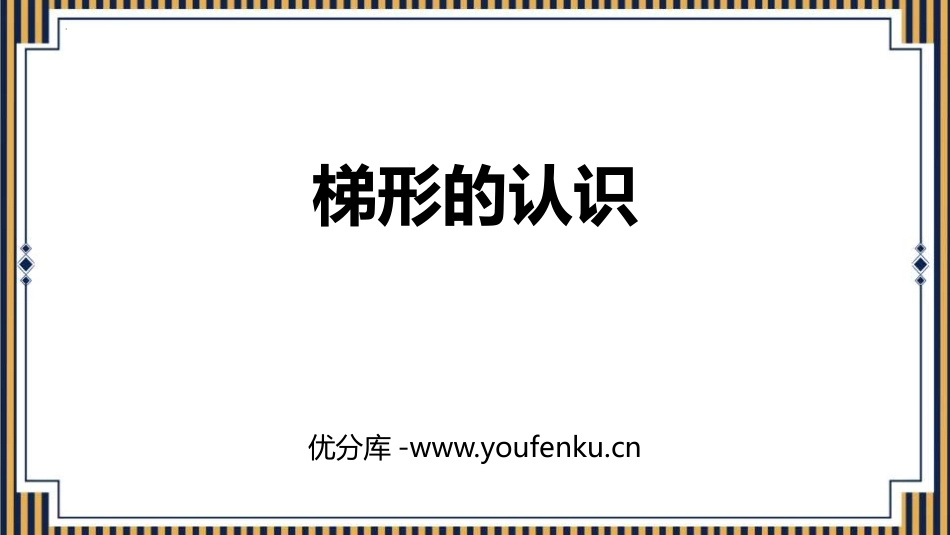 《梯形的认识》平行四边形和梯形PPT免费课件[人教版四年级数学]_第1页