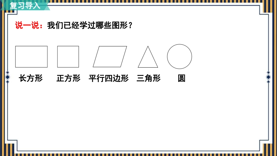 《梯形的认识》平行四边形和梯形PPT免费课件[人教版四年级数学]_第2页