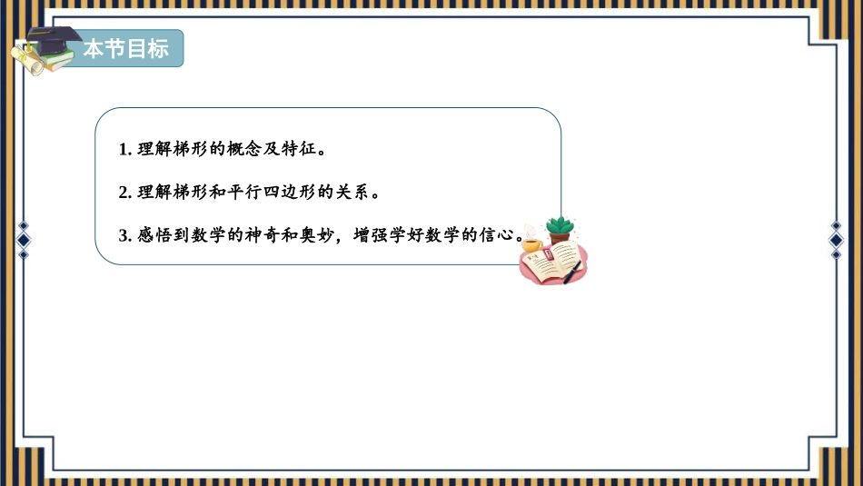 《梯形的认识》平行四边形和梯形PPT免费课件[人教版四年级数学]_第3页