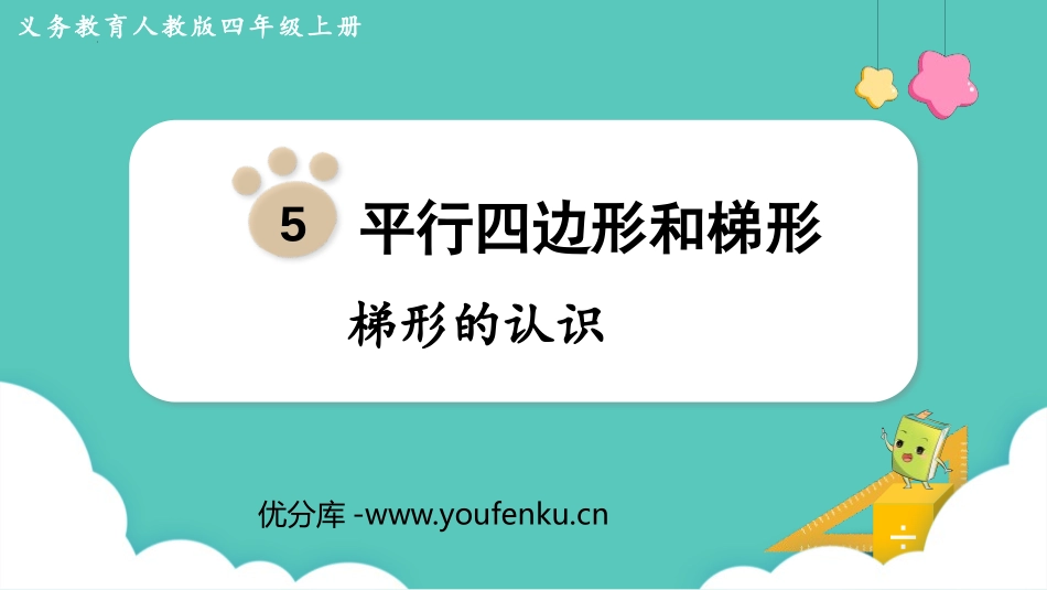《梯形的认识》平行四边形和梯形PPT课件[人教版四年级数学]_第1页