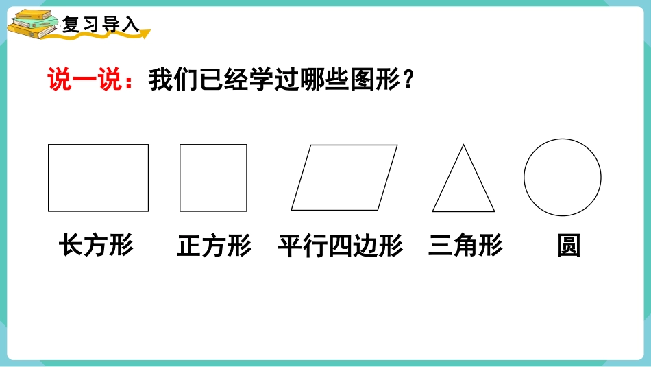 《梯形的认识》平行四边形和梯形PPT课件[人教版四年级数学]_第2页