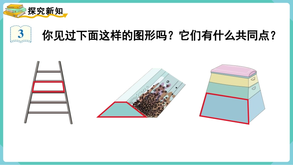 《梯形的认识》平行四边形和梯形PPT课件[人教版四年级数学]_第3页