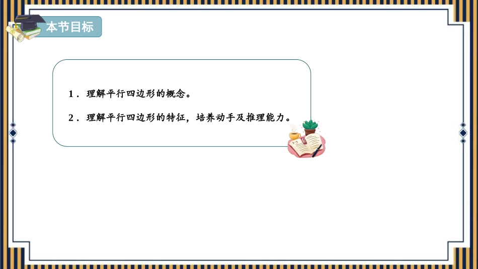 《平行四边形的认识》平行四边形和梯形PPT免费课件_第3页