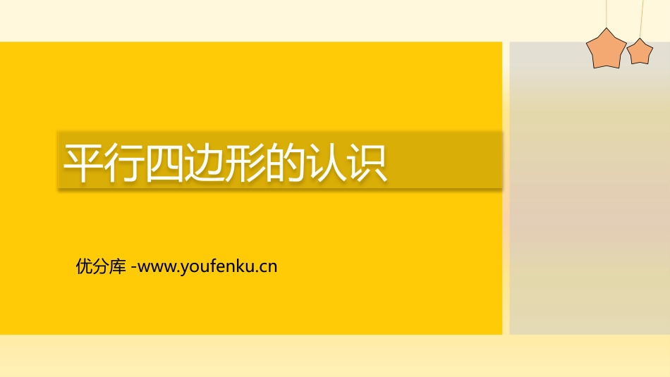 《平行四边形的认识》平行四边形和梯形PPT课件[人教版四年级数学]_第1页