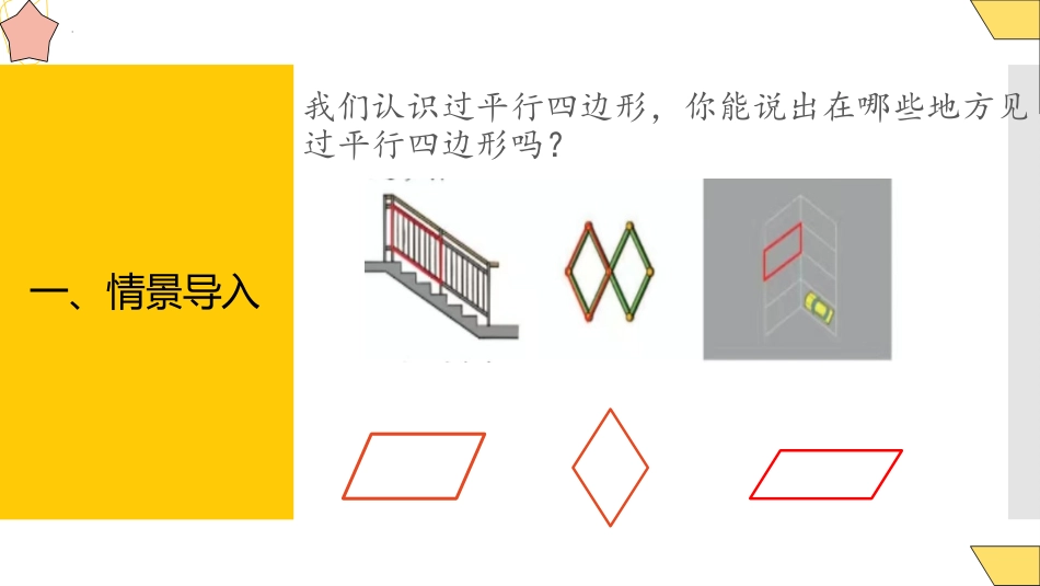 《平行四边形的认识》平行四边形和梯形PPT课件[人教版四年级数学]_第2页