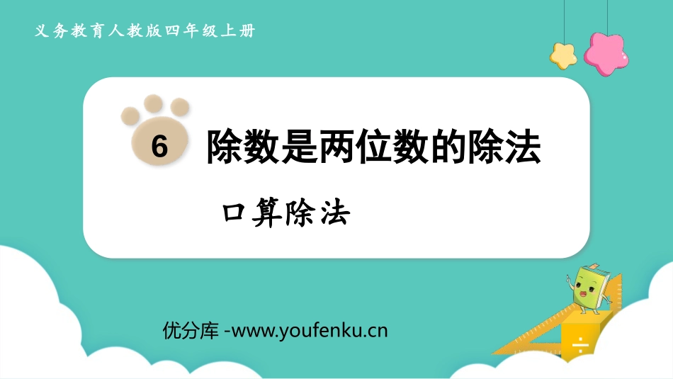 《口算除法》除数是两位数的除法PPT免费课件[人教版四年级数学]_第1页