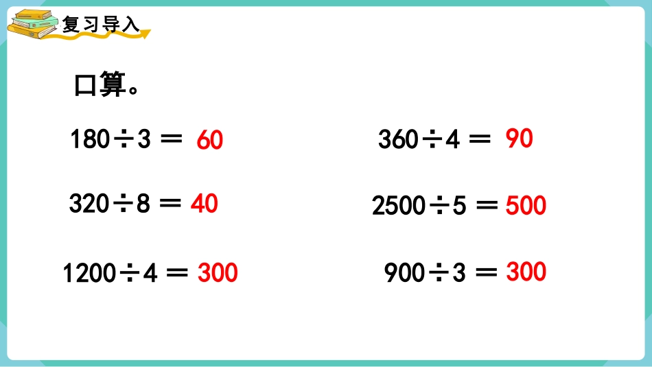 《口算除法》除数是两位数的除法PPT免费课件[人教版四年级数学]_第2页