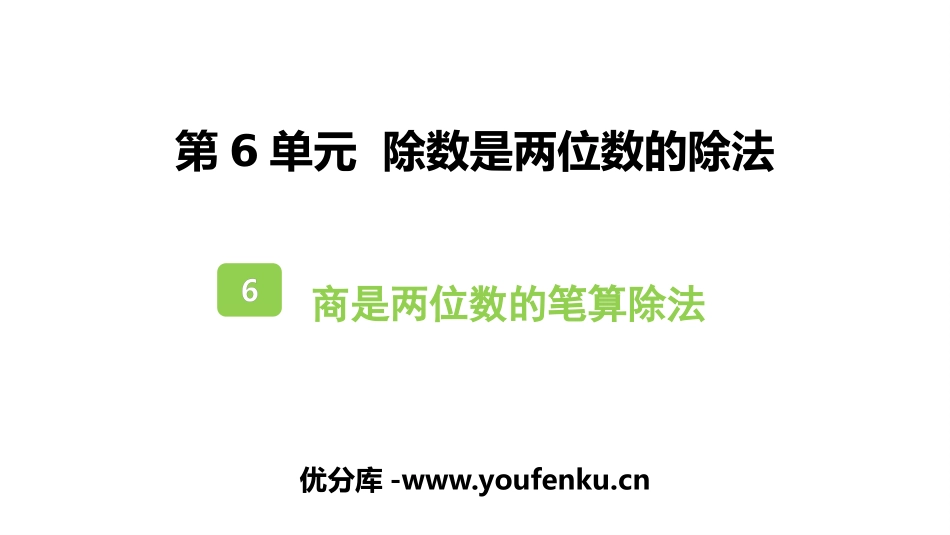《商是两位数的笔算除法》除数是两位数的除法PPT课件_第1页