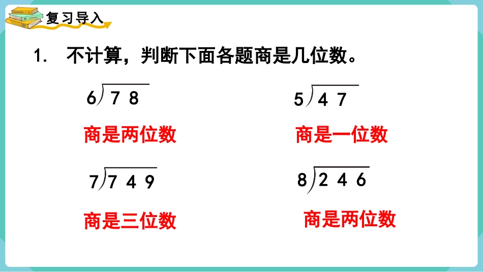 《商是两位数的笔算除法》除数是两位数的除法PPT课件_第2页