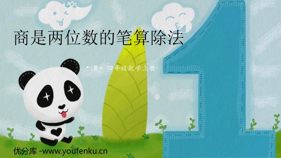 《商是两位数的笔算除法》除数是两位数的除法PPT教学课件_第1页