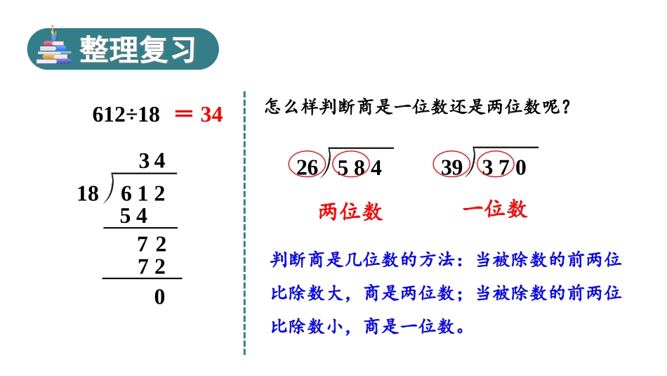 《商是两位数的笔算除法》除数是两位数的除法PPT教学课件_第2页