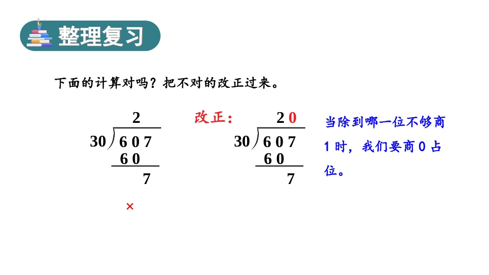 《商是两位数的笔算除法》除数是两位数的除法PPT教学课件_第3页
