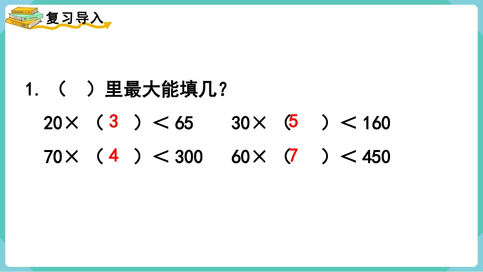 《用“四舍”法试商的除法》除数是两位数的除法PPT课件_第2页