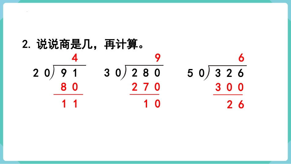 《用“四舍”法试商的除法》除数是两位数的除法PPT课件_第3页