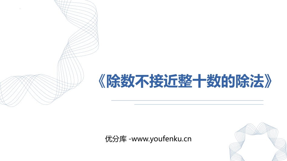 《除数不接近整十数的除法》除数是两位数的除法PPT课件_第1页