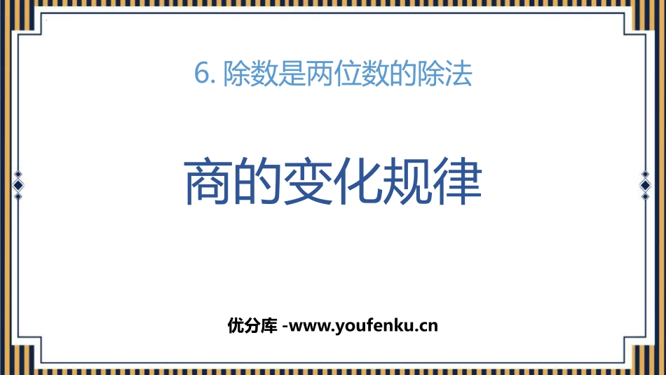 《商的变化规律》除数是两位数的除法PPT课件[人教版四年级数学]_第1页