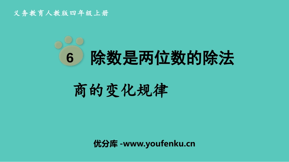 《商的变化规律》除数是两位数的除法PPT精品课件_第1页