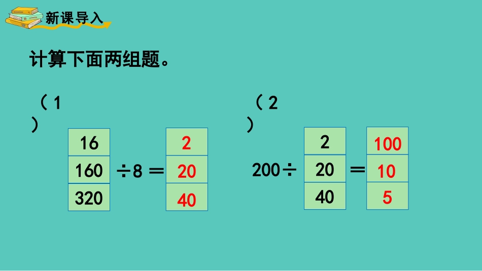《商的变化规律》除数是两位数的除法PPT精品课件_第2页