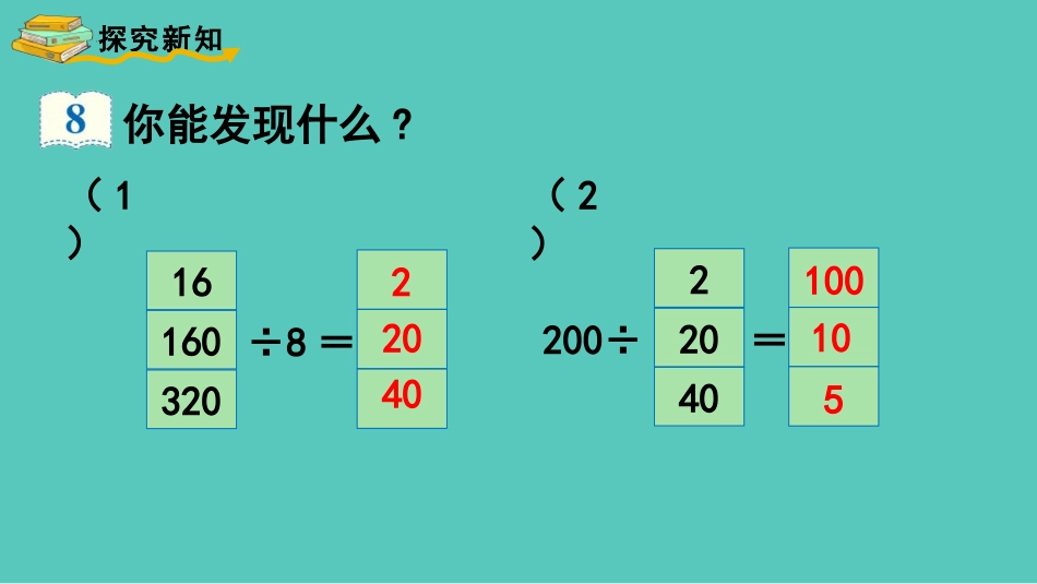《商的变化规律》除数是两位数的除法PPT精品课件_第3页